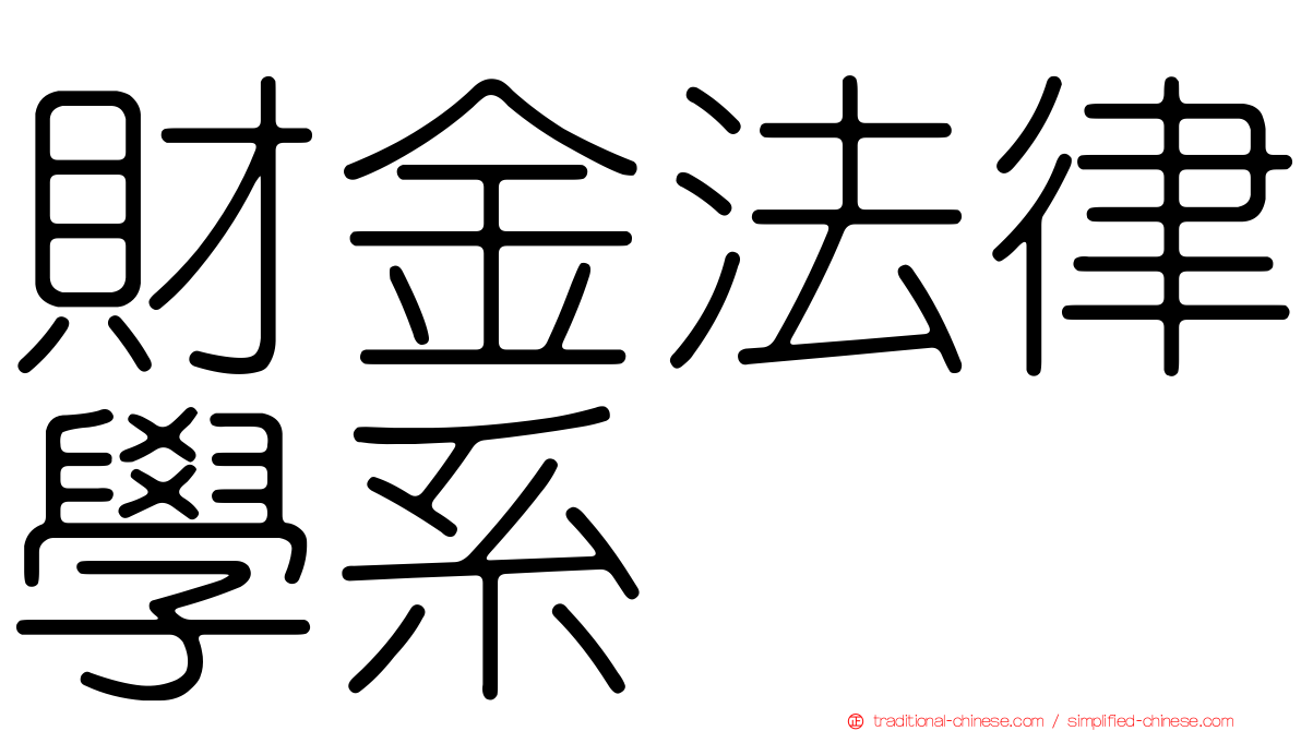 財金法律學系