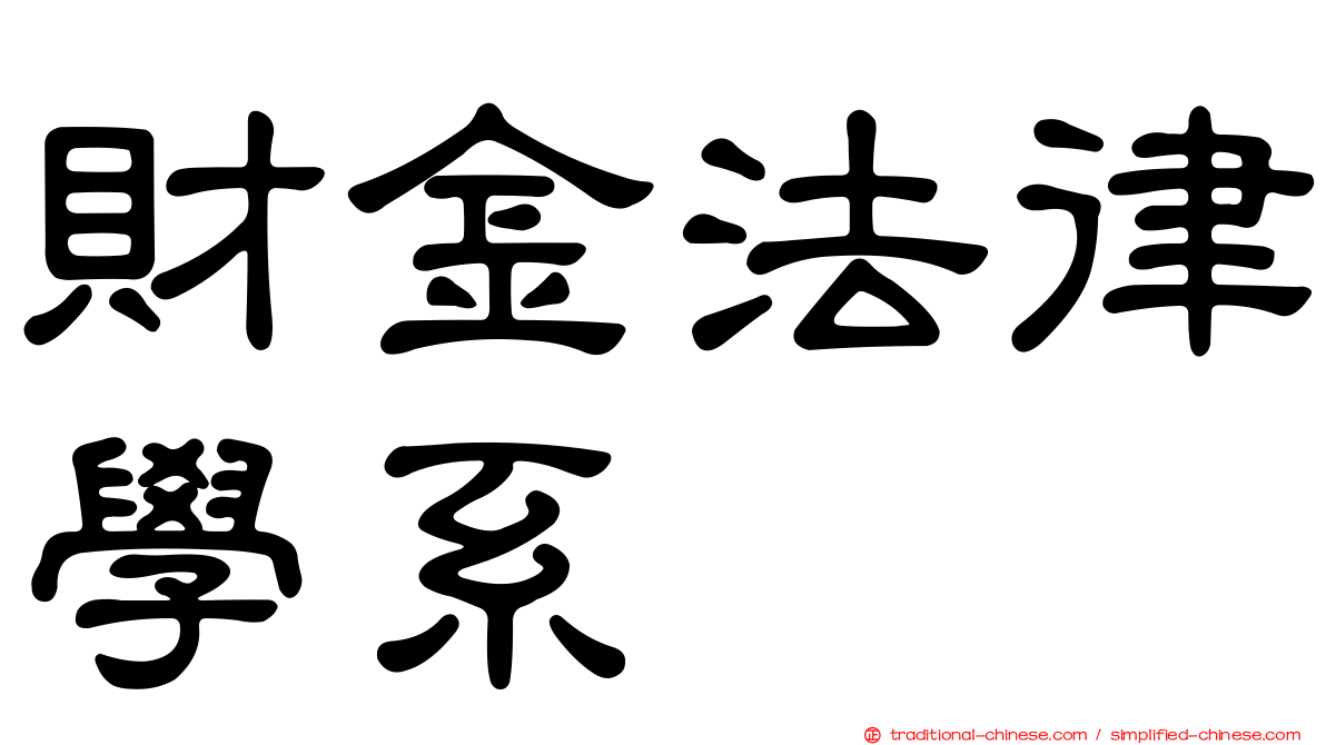 財金法律學系