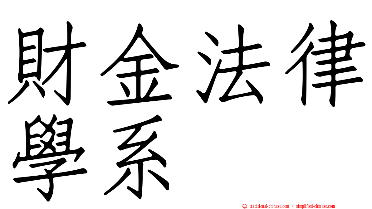 財金法律學系