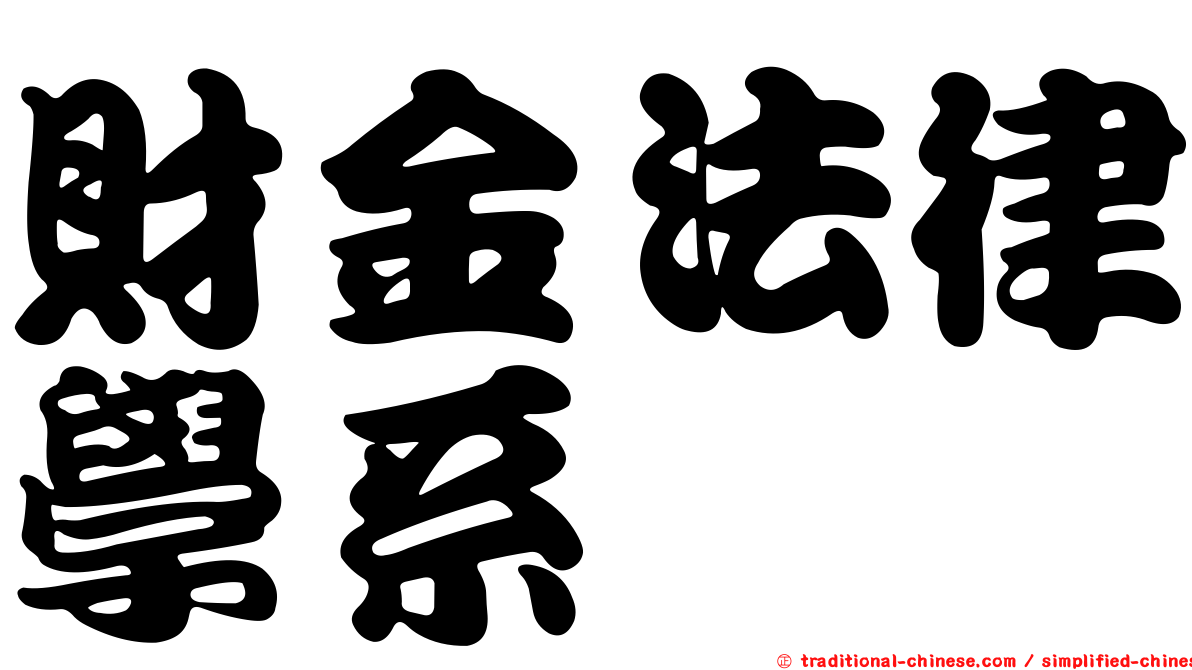財金法律學系