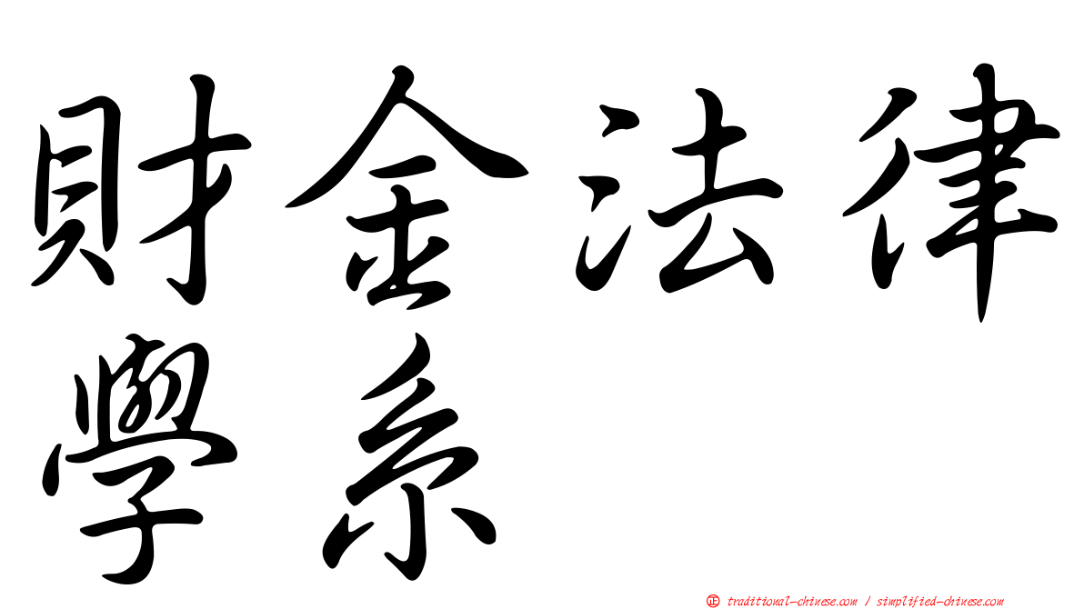 財金法律學系