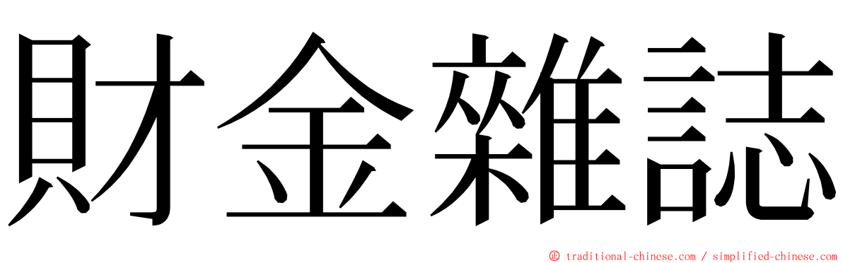 財金雜誌 ming font