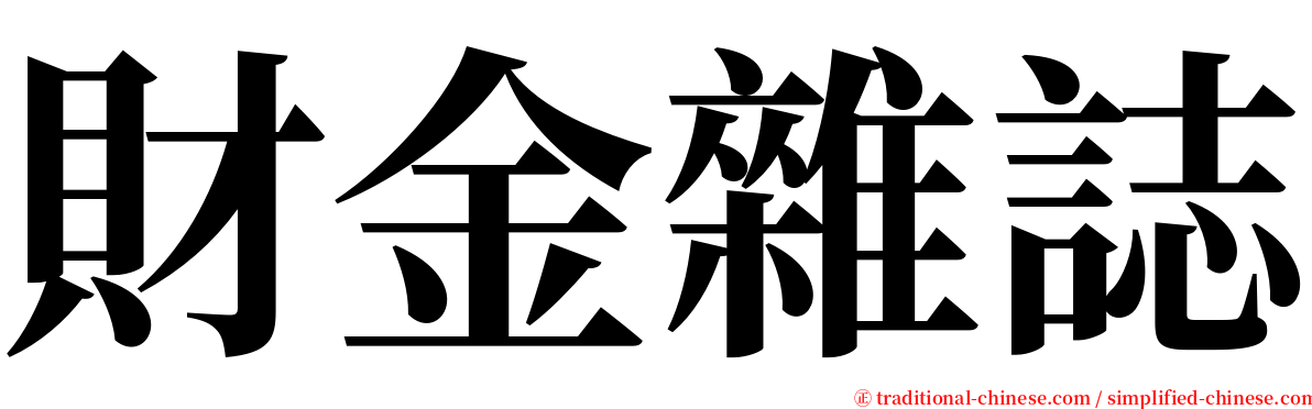 財金雜誌 serif font