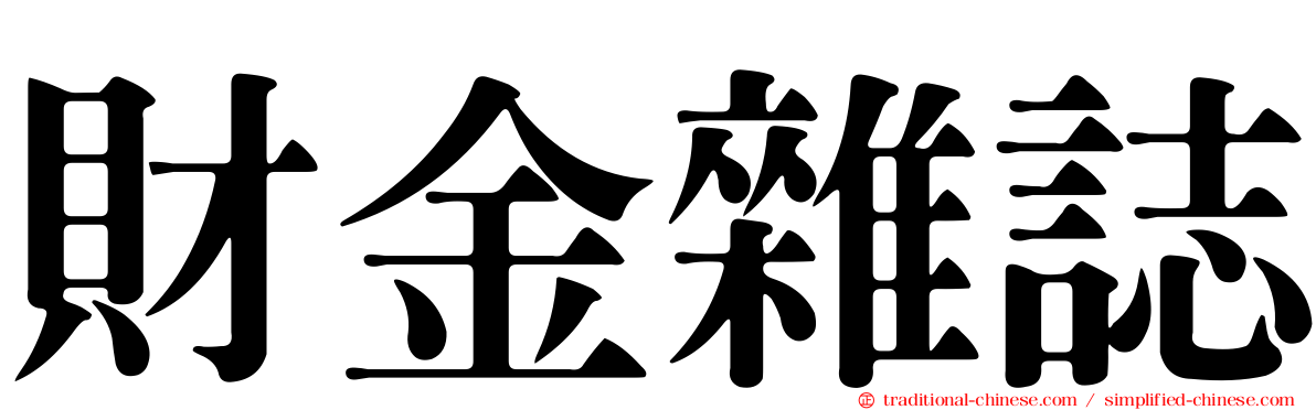 財金雜誌