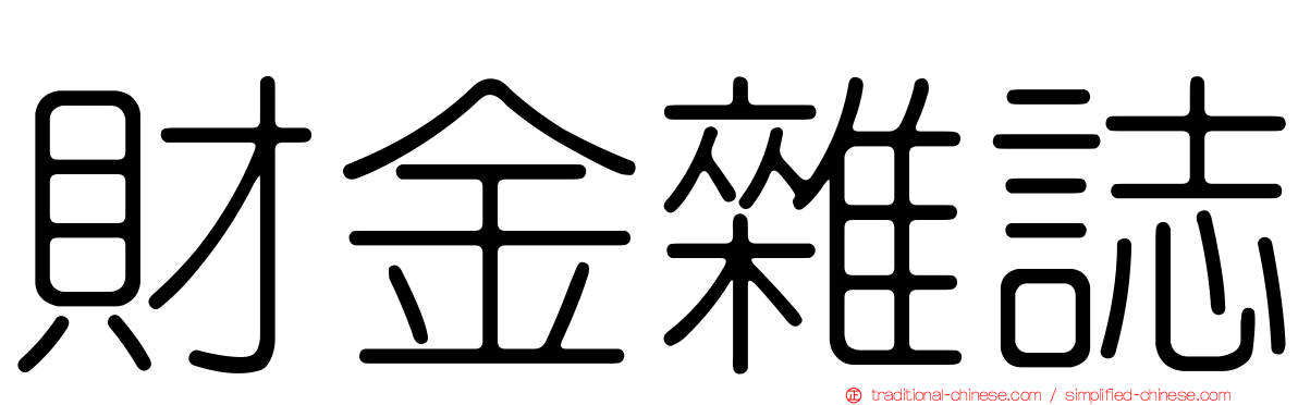 財金雜誌