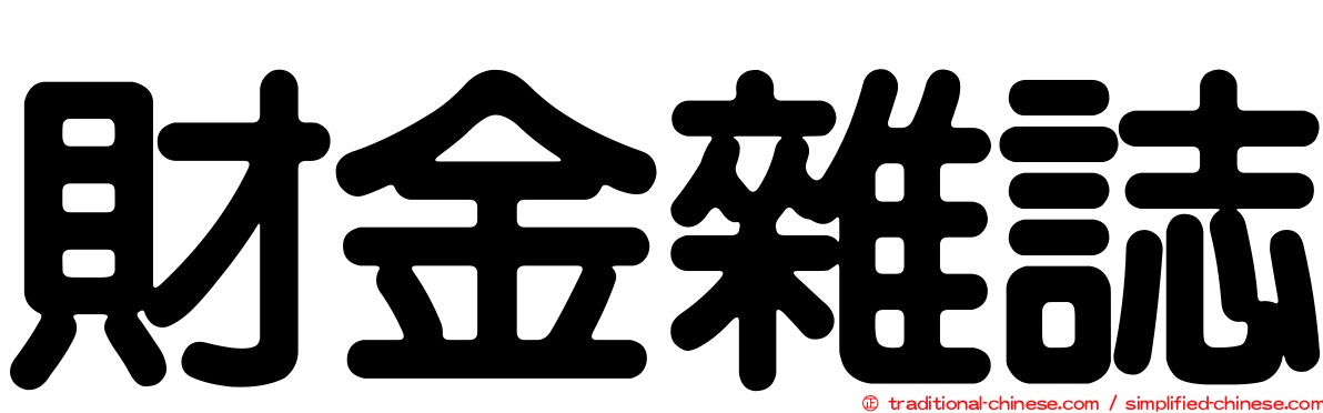 財金雜誌