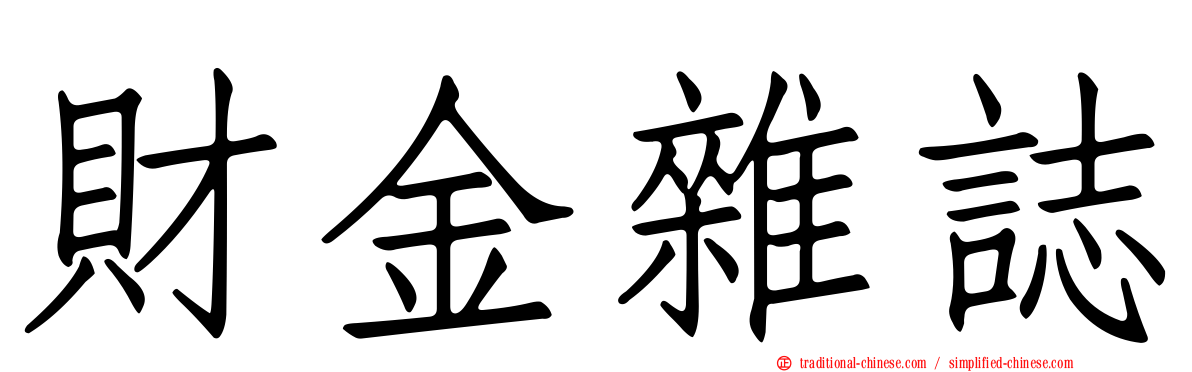 財金雜誌