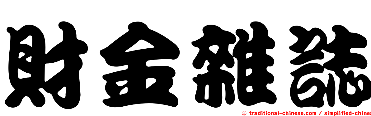 財金雜誌