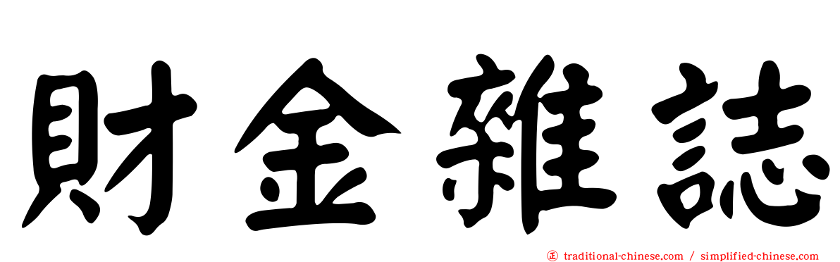 財金雜誌