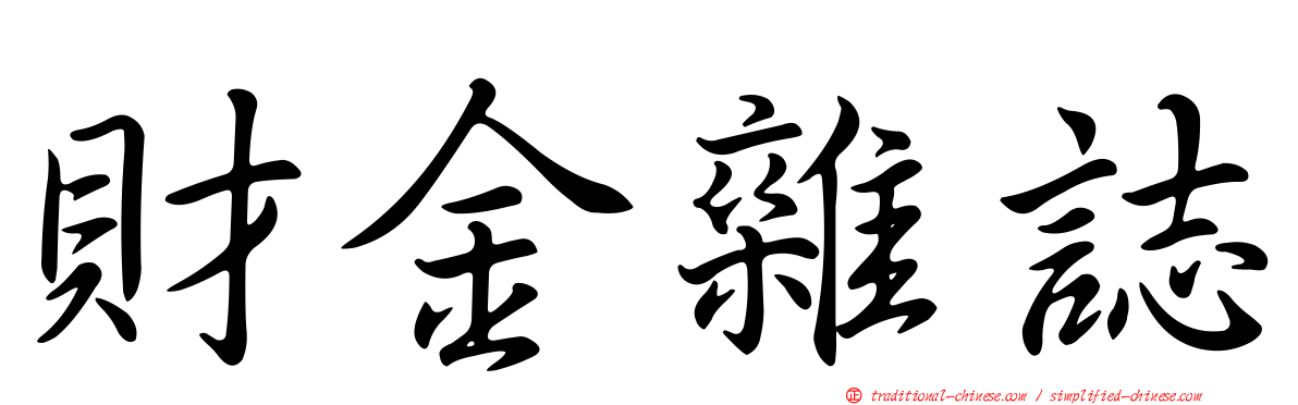 財金雜誌
