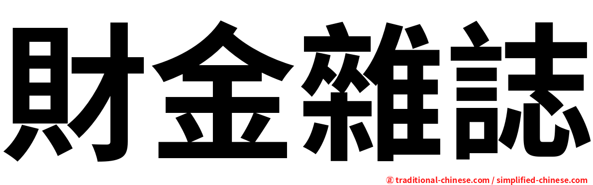 財金雜誌