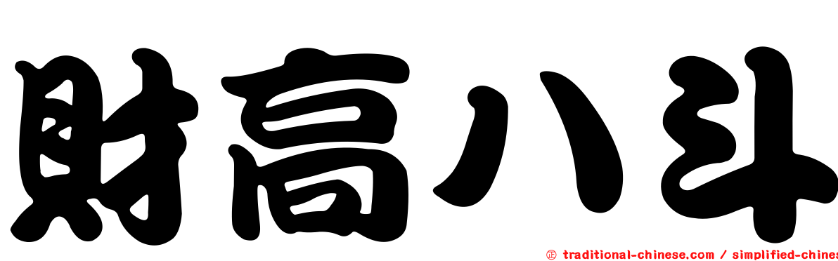 財高八斗