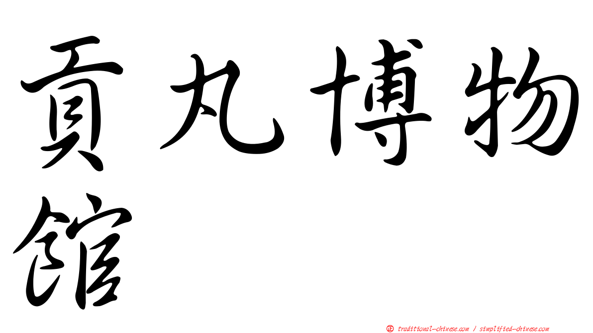 貢丸博物館
