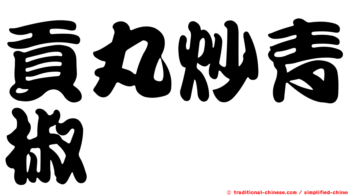貢丸炒青椒