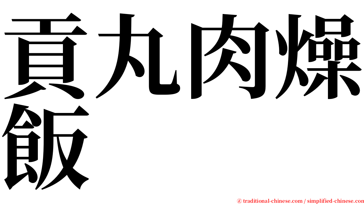 貢丸肉燥飯 serif font