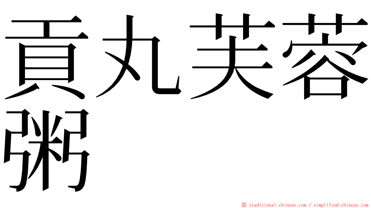 貢丸芙蓉粥 ming font