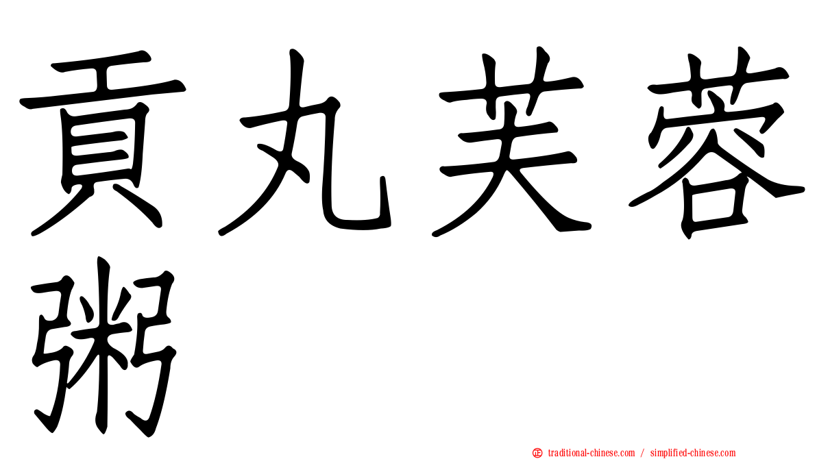 貢丸芙蓉粥