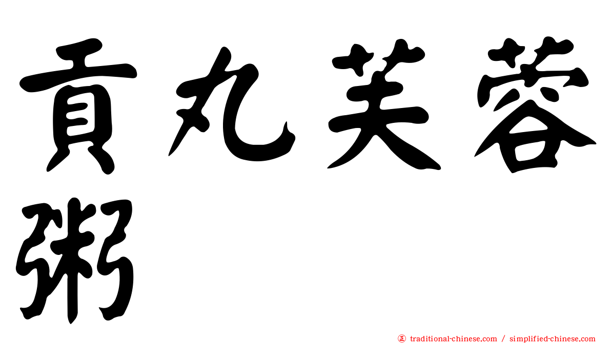 貢丸芙蓉粥