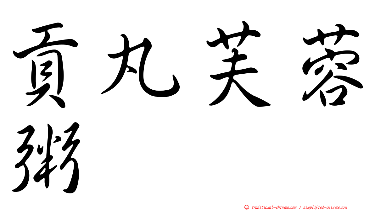 貢丸芙蓉粥