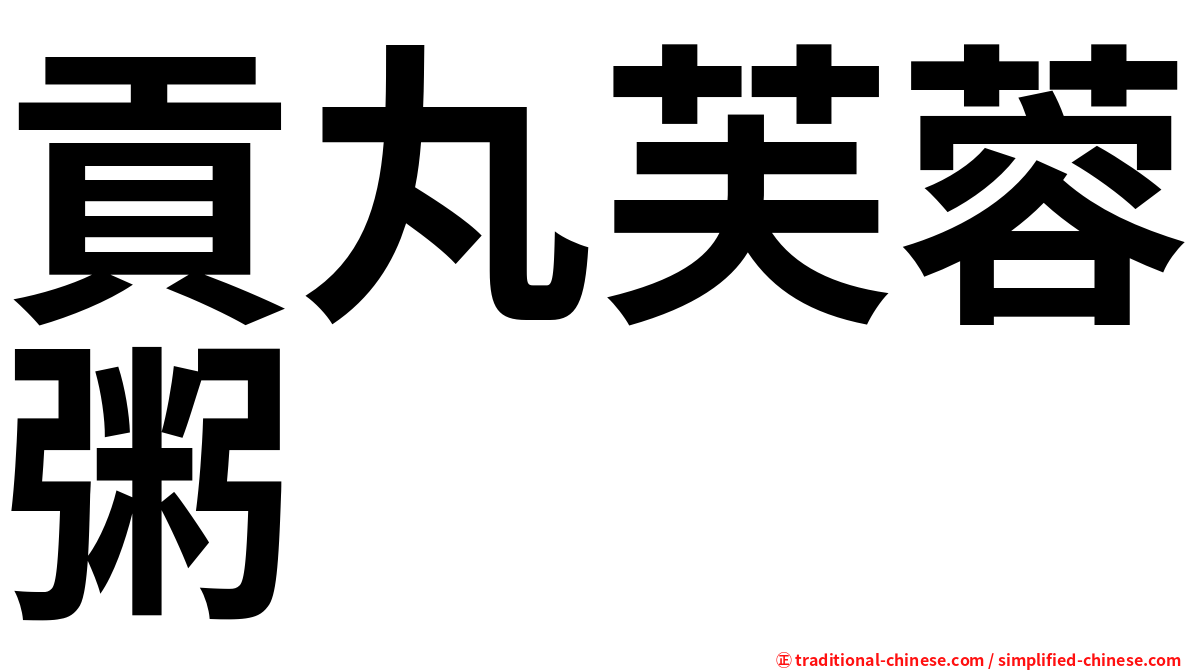 貢丸芙蓉粥