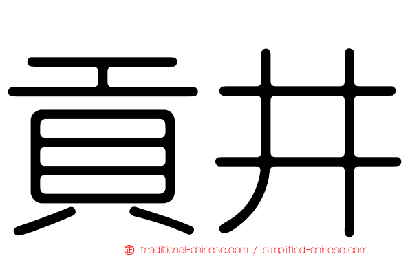 貢井