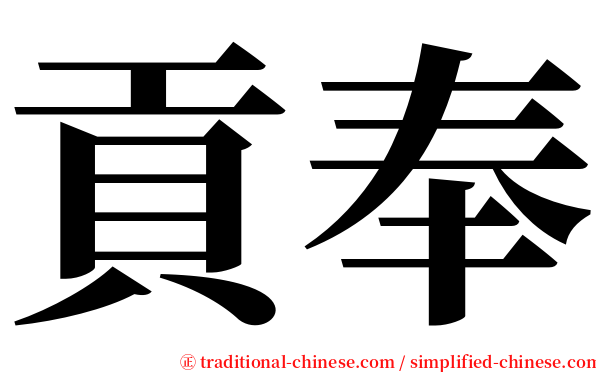 貢奉 serif font