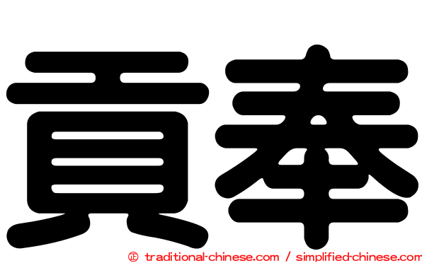 貢奉