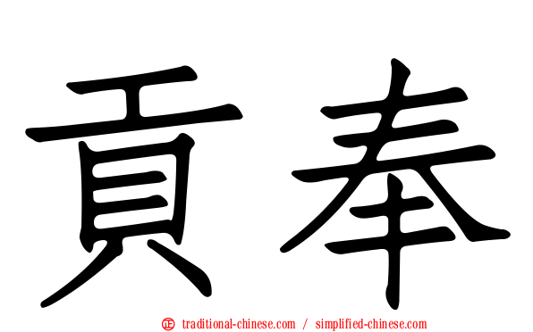 貢奉