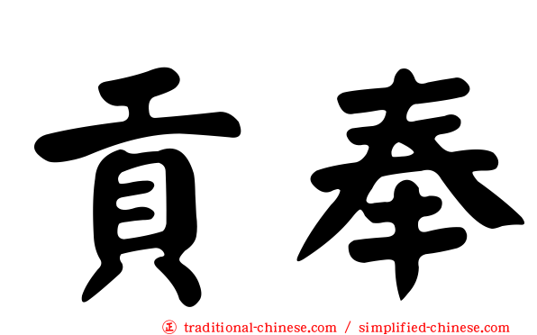 貢奉