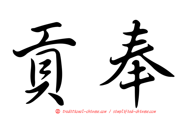 貢奉