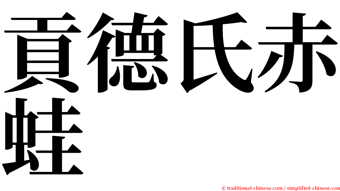 貢德氏赤蛙 serif font