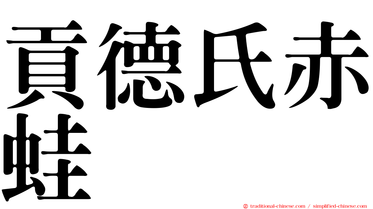 貢德氏赤蛙