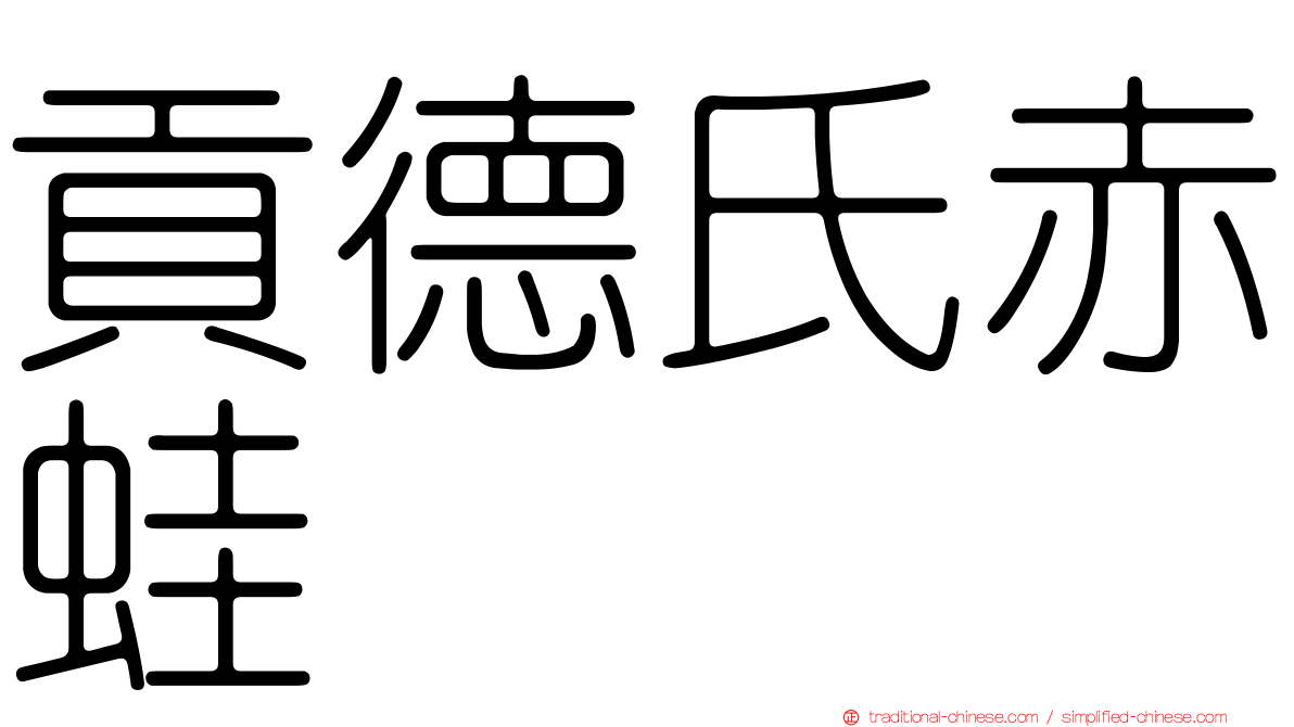貢德氏赤蛙
