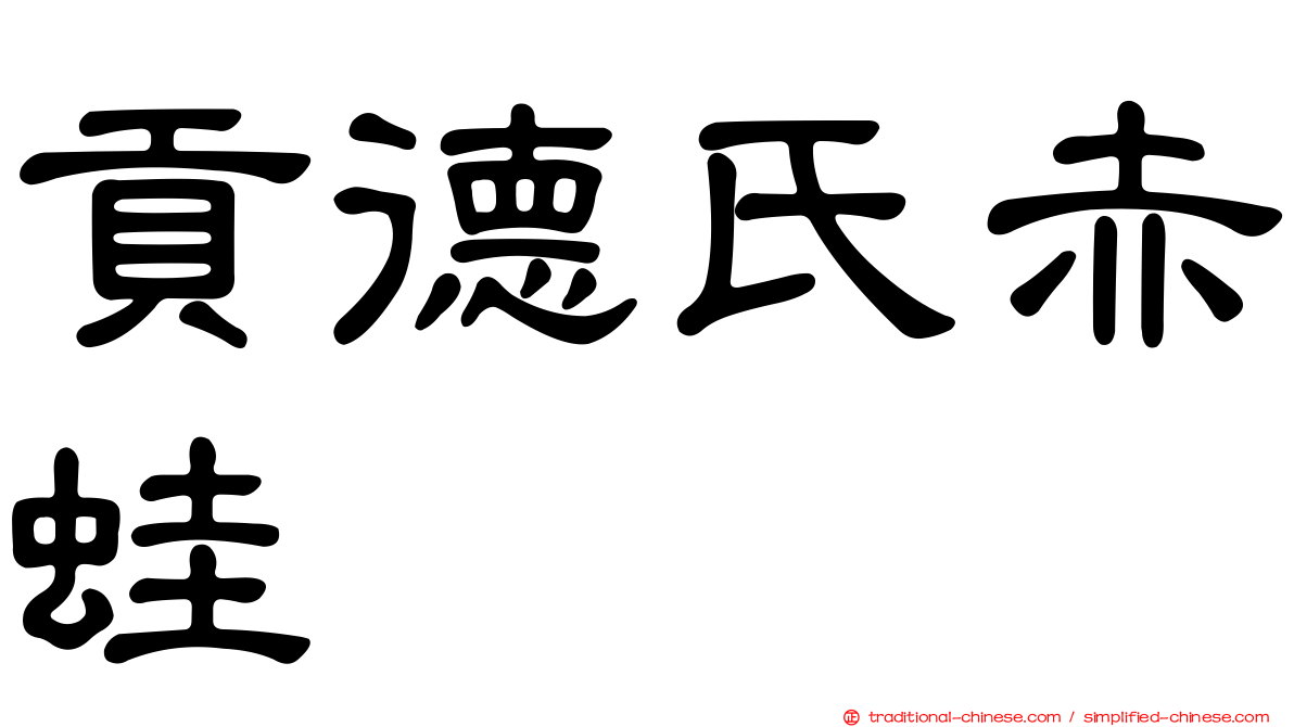 貢德氏赤蛙