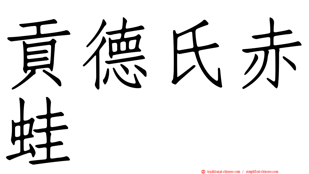 貢德氏赤蛙