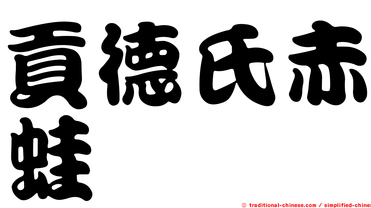 貢德氏赤蛙