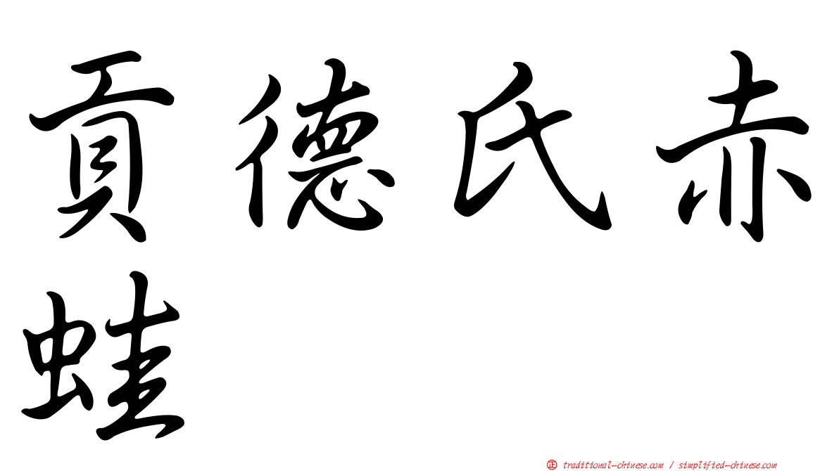 貢德氏赤蛙