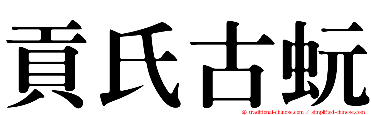 貢氏古蚖