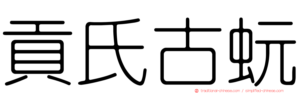 貢氏古蚖
