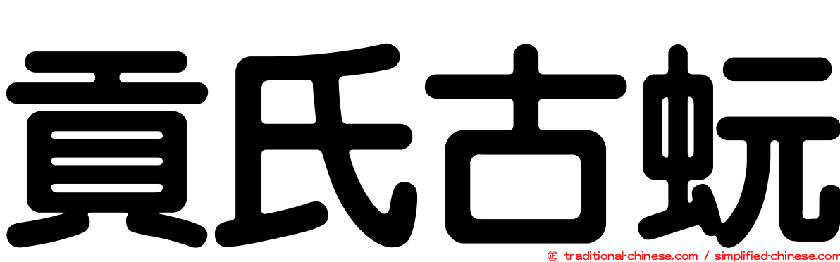 貢氏古蚖