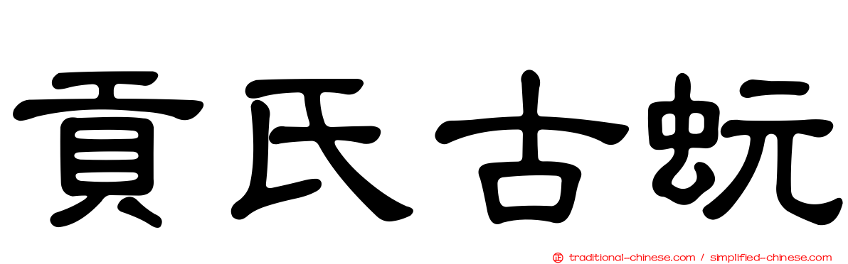 貢氏古蚖