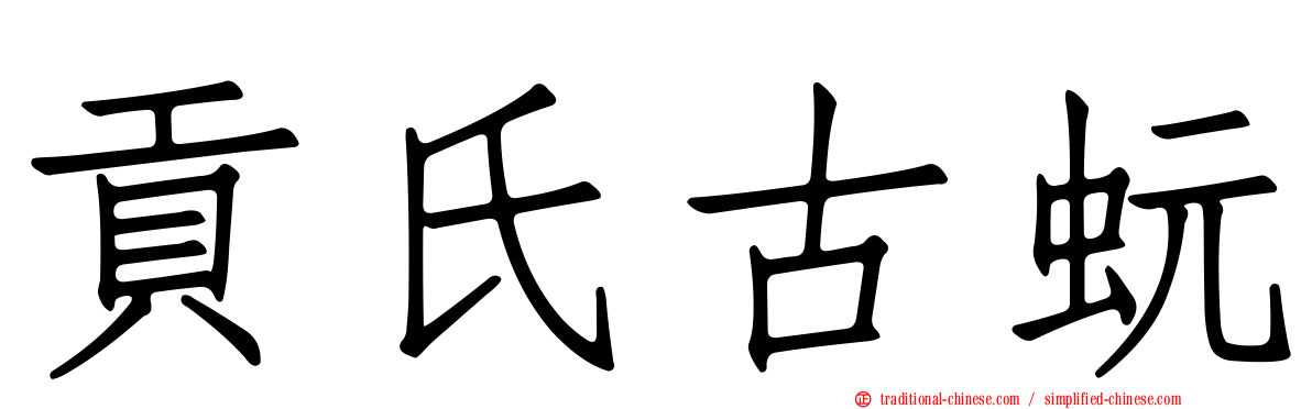貢氏古蚖