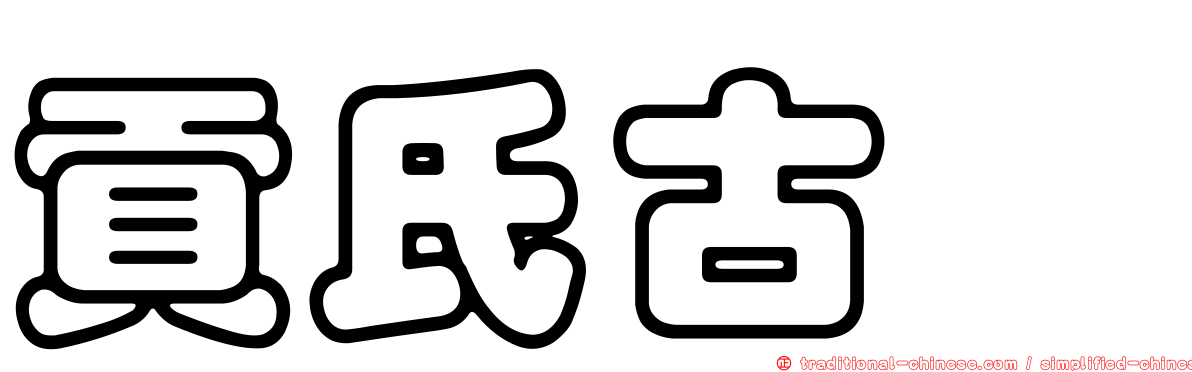 貢氏古蚖