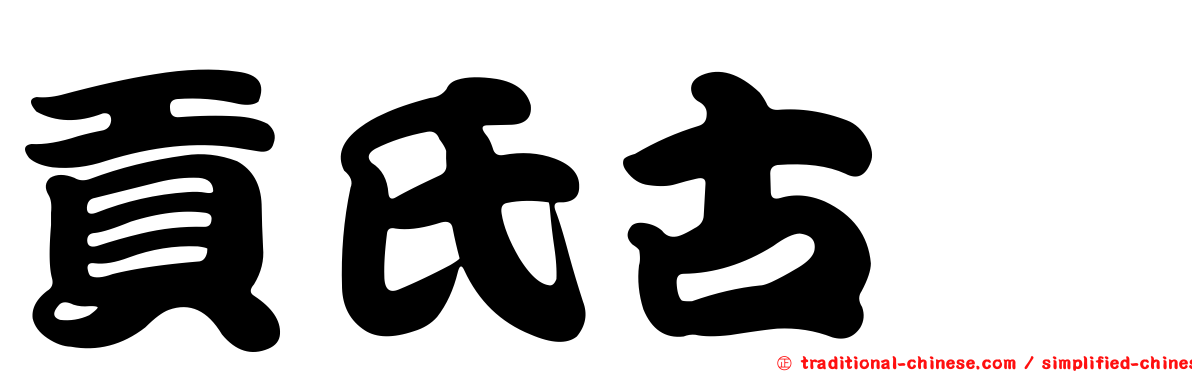 貢氏古蚖