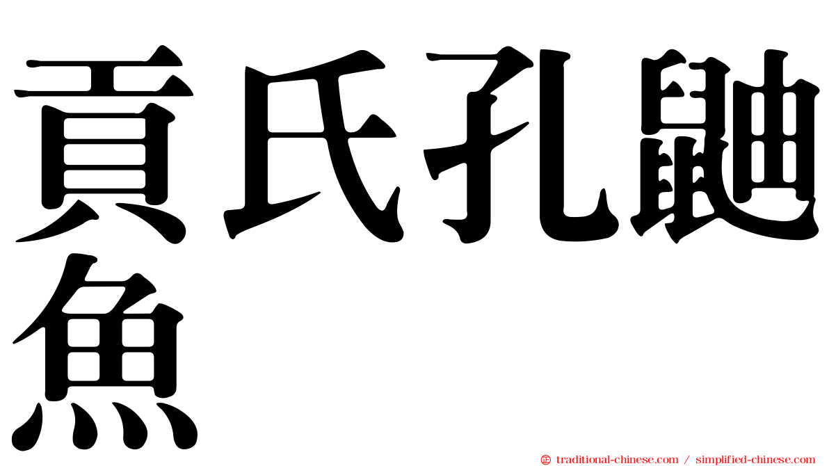 貢氏孔鼬魚