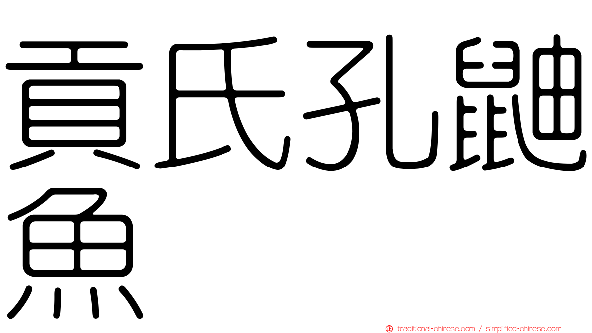 貢氏孔鼬魚
