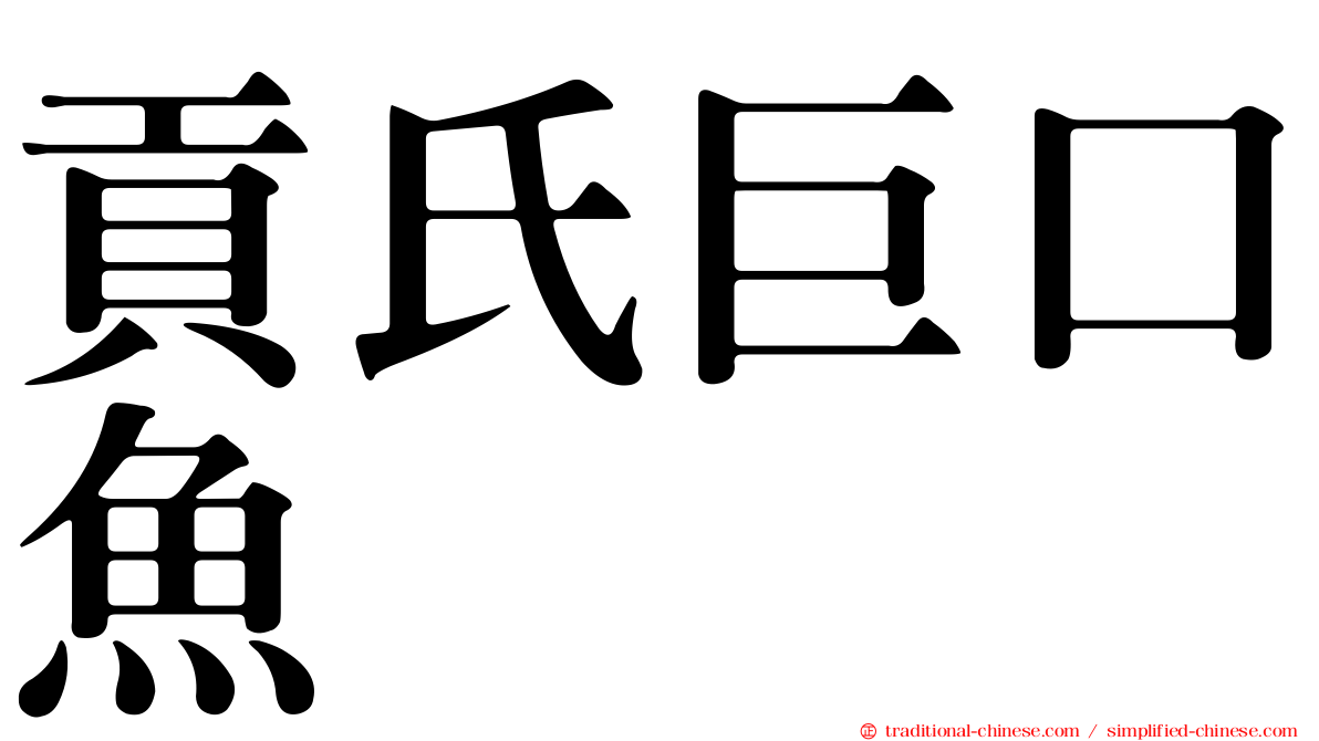 貢氏巨口魚
