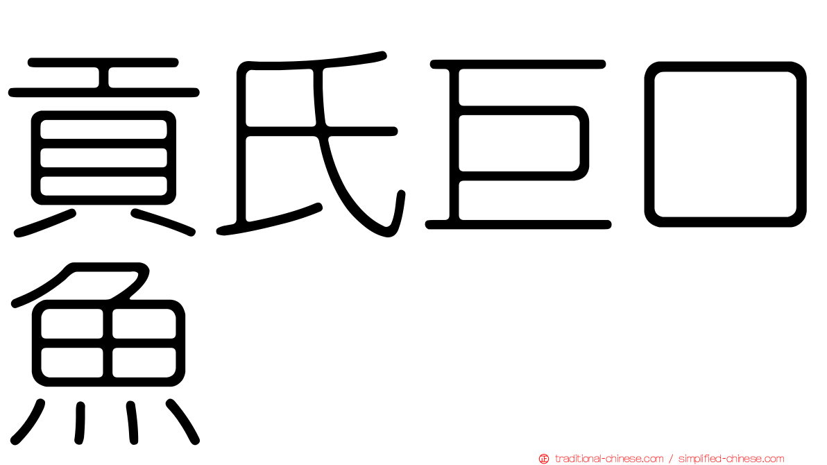 貢氏巨口魚