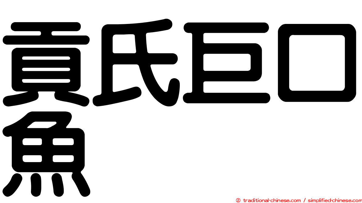 貢氏巨口魚