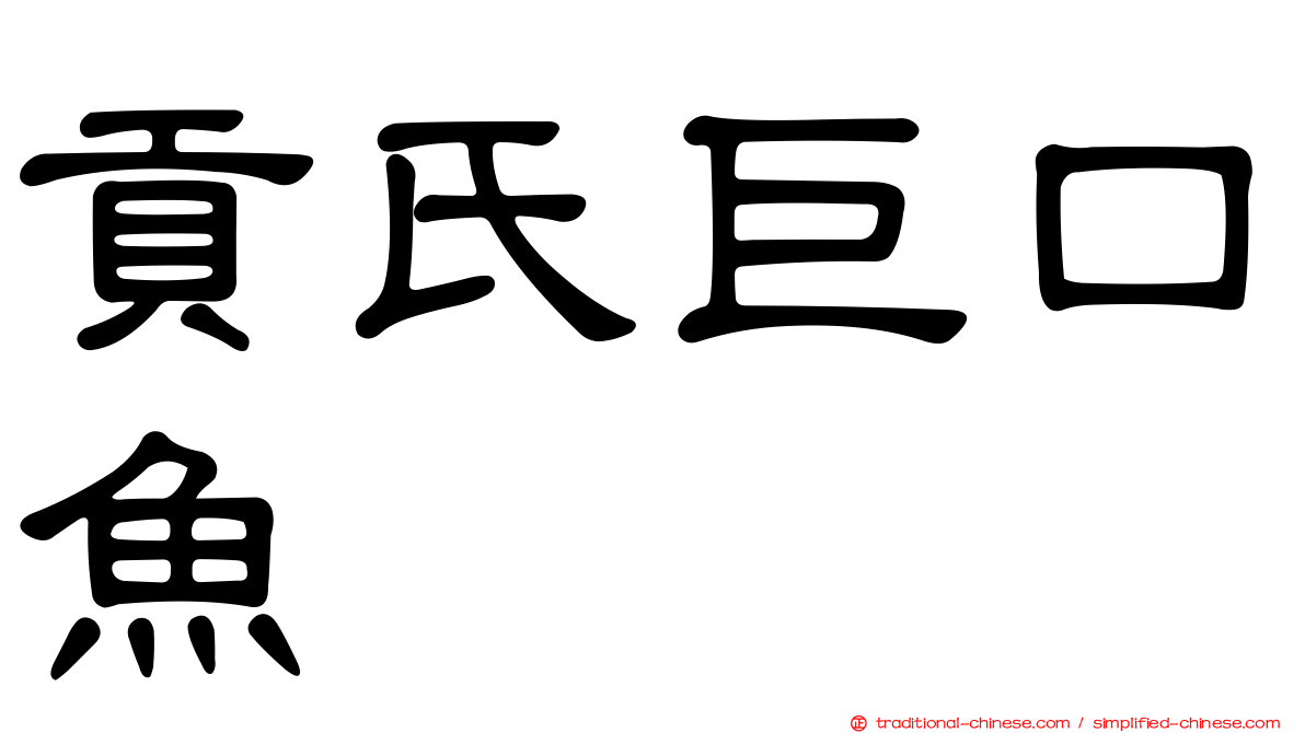 貢氏巨口魚